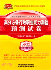 2014最新版新編公務員錄用考試全國統編教材：高分必備行政職業能力測驗預測試卷（簡體書）