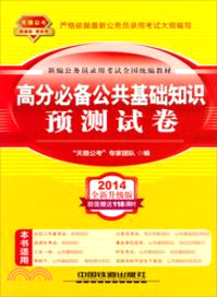 2014最新版新編公務員錄用考試全國統編教材：高分必備公共基礎知識預測試卷（簡體書）