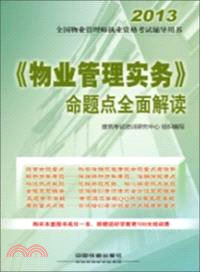 《物業管理實務》命題點全面解讀(2013)（簡體書）