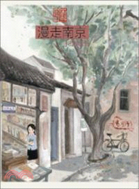 漫走南京（簡體書）