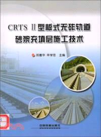 CRTS II型板式無砟軌道砂漿充填層施工技術（簡體書）