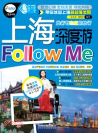 上海深度遊Follow me（簡體書）