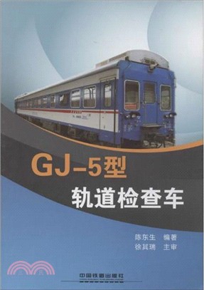 GJ-5型軌道檢查車（簡體書）