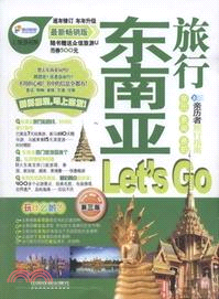東南亞旅行 Let’s Go(第三版)（簡體書）