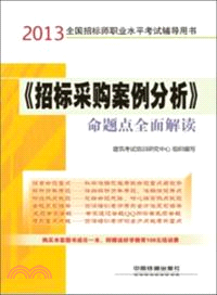 《招標採購案例分析》命題點全面解讀(2013)（簡體書）