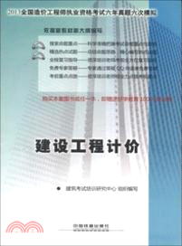 2013全國造價工程師執業資格考試六年真題六次模擬：建設工程計價（簡體書）