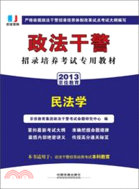 民法學：2013政法幹警（簡體書）