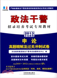 申論真題精解及過關衝刺試卷：2013政法幹警（簡體書）