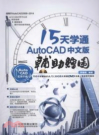 15天學通AutoCAD中文版輔助繪圖（簡體書）
