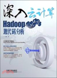 深入雲計算：Hadoop源代碼分析（簡體書）