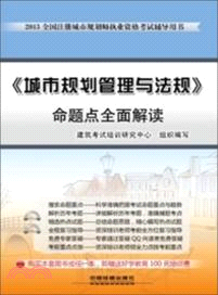 《城市規劃管理與法規》命題點全面解讀(2013)（簡體書）