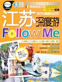 江蘇深度遊Follow Me（簡體書）