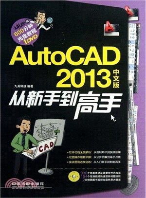 AutoCAD 2013中文版從新手到高手(附光碟)（簡體書）