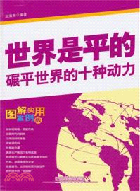 世界是平的：碾平世界的十種動力(圖解案例實用版)（簡體書）