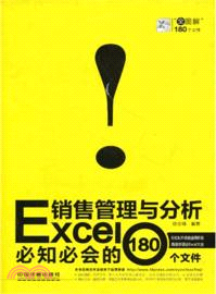Excel銷售管理與分析必知必會的180個文件（簡體書）
