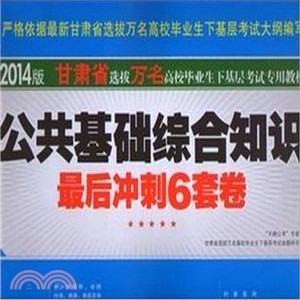 公共基礎綜合知識最後衝刺6套卷(2014甘肅萬名)（簡體書）