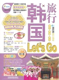 韓國旅行 Let's GO(最新暢銷版．第三版)（簡體書）