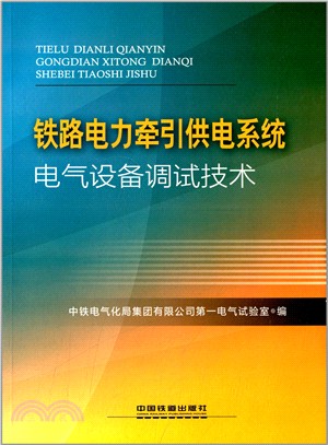 鐵路電力牽引供電系統電氣設備調試技術（簡體書）