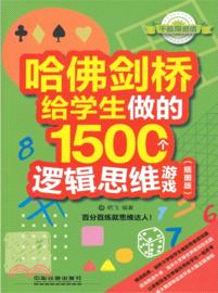 哈佛劍橋給學生做的1500個邏輯思維遊戲(插圖版)（簡體書）