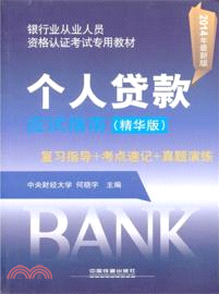個人貸款應試指南(精華版．2014銀行)（簡體書）