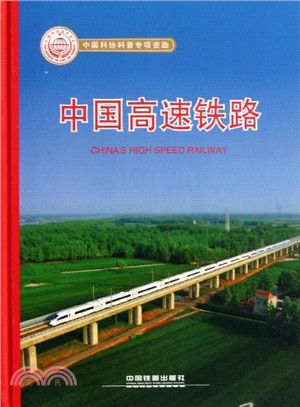 中國高速鐵路（簡體書）