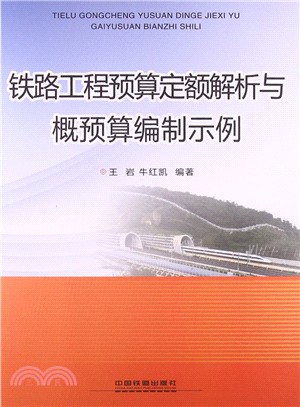 鐵路工程預算定額解析與概預算編制示例（簡體書）