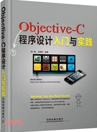 Objective-C程序設計入門與實踐（簡體書）