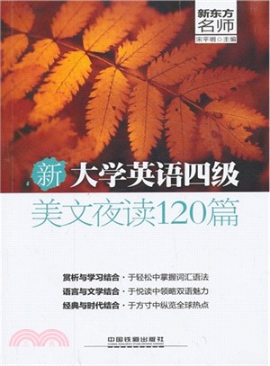 新大學英語四級美文夜讀120篇（簡體書）