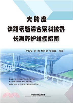 大跨度鐵路鋼箱混合梁斜拉橋長期養護維修指南（簡體書）