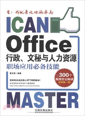 看！我就是比你效率高：Office行政、文秘與人力資源職場應用必備技能（簡體書）