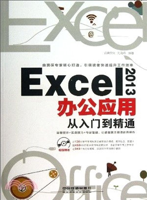Excel 2013辦公應用從入門到精通(附光碟)（簡體書）