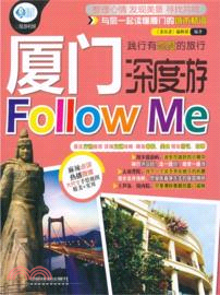 廈門深度遊Follow me（簡體書）