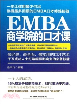 EMBA商學院的口才課（簡體書）