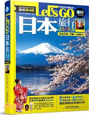 日本旅行Let's Go(第4版)（簡體書）