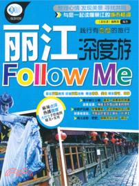 麗江深度遊Follow me（簡體書）