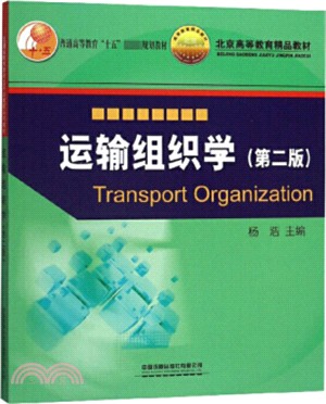運輸組織學(第2版)（簡體書）