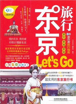 東京旅行Let's Go（簡體書）