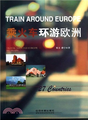 乘火車環遊歐洲（簡體書）