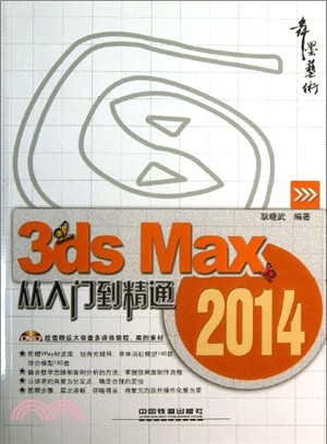 3ds Max 2014從入門到精通（簡體書）