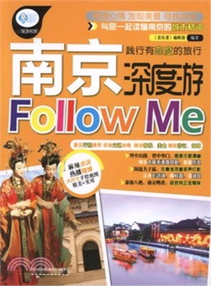 南京深度遊Follow me（簡體書）
