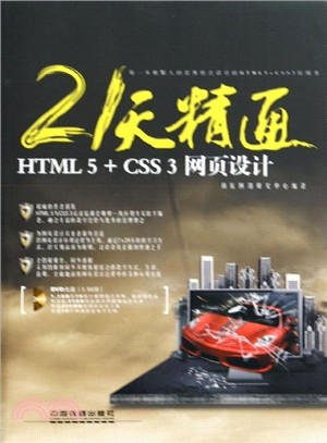21天精通HTML 5+CSS 3網頁設計(附光碟)（簡體書）