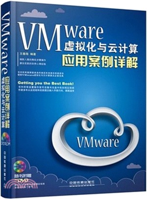 VMware 虛擬化與雲計算應用案例詳解（簡體書）
