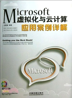 Microsoft虛擬化與雲計算應用案例詳解(附光碟)（簡體書）