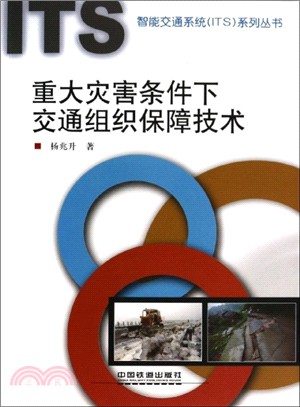 重大災害條件下交通組織保障技術（簡體書）