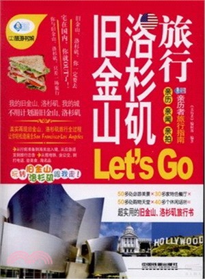 舊金山 洛杉磯旅行Let's Go（簡體書）