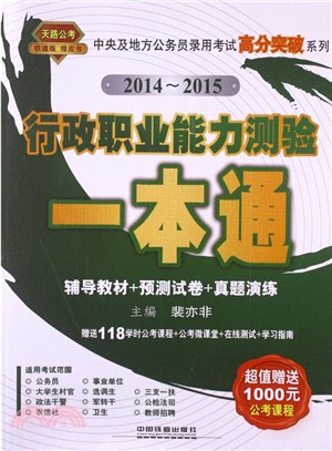 行政職業能力測驗一本通(2014綠皮)（簡體書）