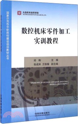 數控機床零件加工實訓教程（簡體書）