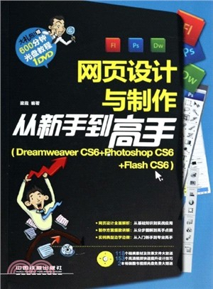 網頁設計與製作從新手到高手：Dreamweaver CS6+Photoshop CS6+Flash CS6(附光碟)（簡體書）