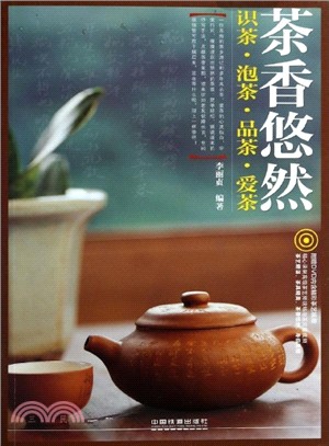 茶香悠然：識茶、泡茶、品茶、愛茶(附光碟)（簡體書）