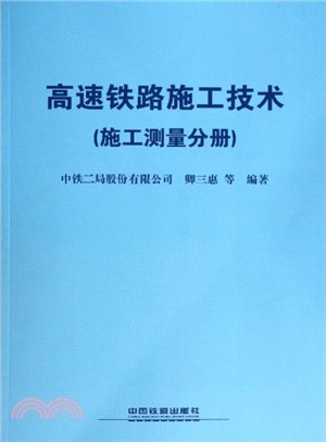 高速鐵路施工技術：施工測量分冊（簡體書）